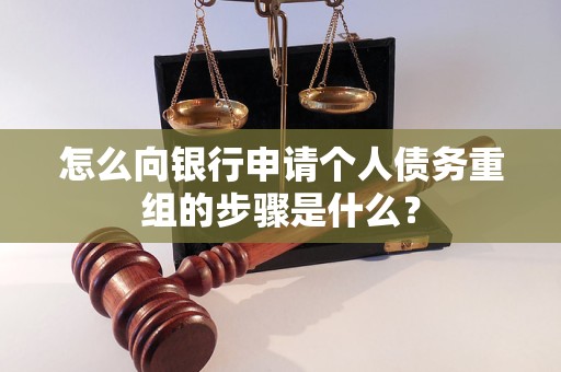 达孜怎么向银行申请个人债务重组的步骤是什么？